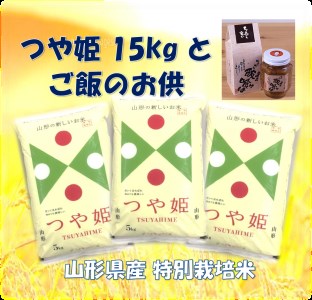 特別栽培米つや姫15kgとご飯のお供「飯喰は」2個セット A-0773