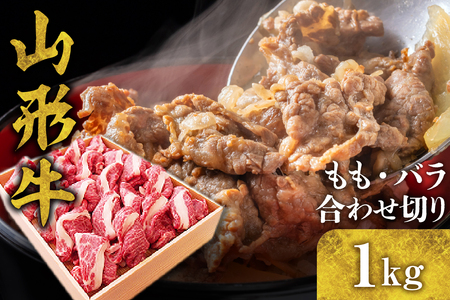 山形牛 もも・バラ 合わせ切り 1kg hi003-hi021-005r  国産牛 牛肉 ブランド牛 精肉 肉 黒毛和牛 和牛 赤身 モモ肉 バラ肉 詰め合わせ セット お取り寄せ ご当地 グルメ 冷凍 送料無料 山形県 東根市