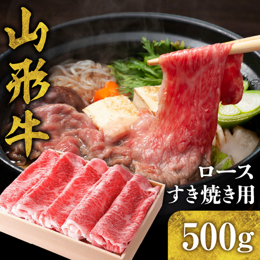 山形牛 ロース すき焼き用 500g hi003-hi021-007r  国産牛 牛肉 ブランド牛 精肉 肉 黒毛和牛 和牛 しゃぶしゃぶ 薄切り肉 お取り寄せ ご当地 グルメ 冷凍 送料無料 山形県 東根市