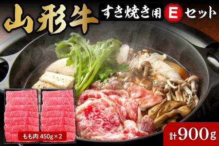 山形牛すき焼き用Eセット(もも肉450g×2) 肉の工藤提供 A-0087 | 山形県