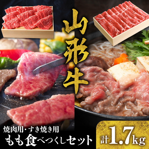 山形牛 もも食べつくしセット hi003-hi021-008r  国産牛 牛肉 ブランド牛 精肉 肉 黒毛和牛 和牛 すき焼き 薄切り肉 焼肉 焼き肉 アウトドア BBQ バーベキュー 鉄板焼き お取り寄せ ご当地 グルメ 冷凍 送料無料 山形県 東根市