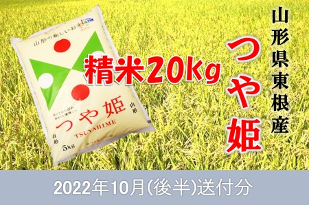 特別栽培米つや姫kg 22年10月後半送付 深瀬商店提供 11年連続特a 21年産 令和3年産 山形県産 精米 白米 5kg 4袋 K 1698 山形県東根市 ふるさと納税サイト ふるなび