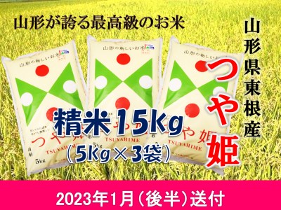 米 つや姫15kg (2023年1月後半送付) 令和4年産 K-2200