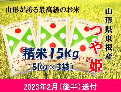 米 つや姫15kg (2023年2月後半送付) 令和4年産 K-2202