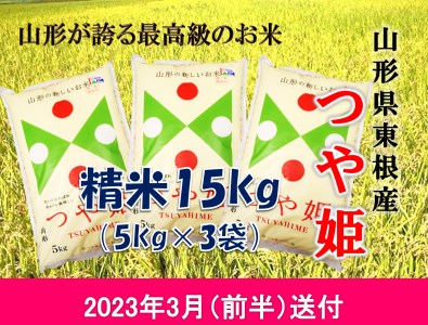 米 つや姫15kg (2023年3月前半送付) 令和4年産 K-2203