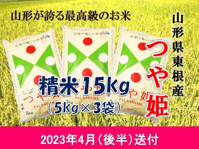米 つや姫15kg (2023年4月後半送付) 令和4年産 K-2206