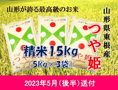 米 つや姫15kg (2023年5月後半送付) 令和4年産 K-2208