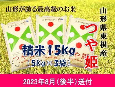 米 つや姫15kg (2023年8月後半送付) 令和4年産 K-2214