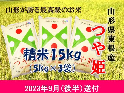 米 つや姫15kg (2023年9月後半送付) 令和4年産 K-2216