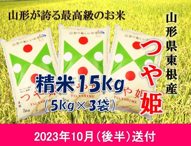 米 つや姫15kg (2023年10月後半送付) 令和4年産 K-2218