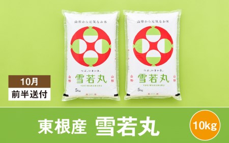 米 雪若丸10kg (2023年10月前半送付) 令和4年産 M-2167