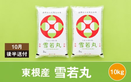 米 雪若丸10kg (2023年10月後半送付) 令和4年産 M-2168