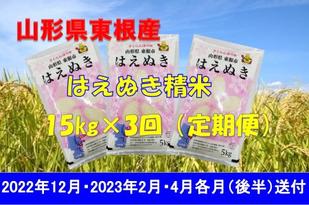 米【定期便】はえぬき15kg×3回 (2022年12月、2023年2月、4月 各月後半送付) Z-2038