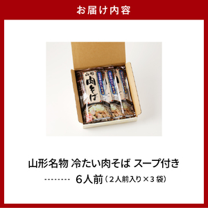 山形名物冷たい肉そば6人前スープ付(2人前1袋×3袋) みうら食品提供 hi004-hi046-003r　乾麺 蕎麦 みうら食品提供 山形県 東根市