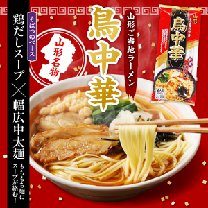 山形人気麺三昧 鳥中華 肉そば そば屋の中華 みうら食品提供　hi004-hi046-007r  中華そば ラーメン 醤油味 乾麺 蕎麦 みうら食品提供 山形県 東根市