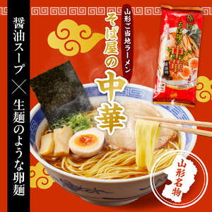 山形人気麺三昧 鳥中華 肉そば そば屋の中華 みうら食品提供　hi004-hi046-007r  中華そば ラーメン 醤油味 乾麺 蕎麦 みうら食品提供 山形県 東根市