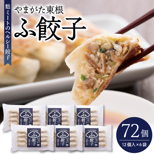 やまがた東根　ふ餃子　12個×6セット　hi004-hi038-007r　冷凍 麩 餃子 72個 惣菜 おかず お弁当 おつまみ 山形県 東根市