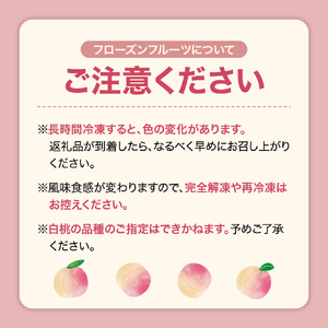 【8月以降発送】【瞬間冷凍】東根市産 カット済み白桃 100g×9袋入り 化粧箱【東根農産センター】　hi004-hi027-056r