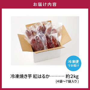 【急速冷凍】東根市産 焼き芋（紅はるか）2kg【東根農産センター】　hi004-hi027-061r