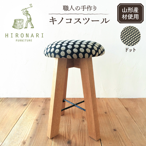 キノコスツール (ドット) 1脚 山形県 東根市 hi051-020　椅子 イス 丸椅子 丸イス 木製 木製スツール 木製椅子 木製イス おしゃれ ナチュラル シンプル 北欧 家具職人