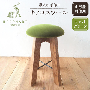 キノコスツール (モケットグリーン) 1脚 山形県 東根市 hi051-018　椅子 イス 丸椅子 丸イス 木製 木製スツール 木製椅子 木製イス おしゃれ ナチュラル シンプル 北欧 家具職人