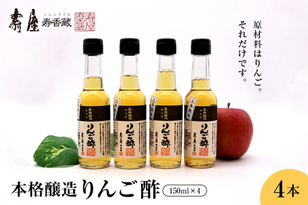 本格醸造りんご酢150ml x 4本 有限会社壽屋提供 hi004-hi036-052r 純りんご酢 ビネガー お酢 酢 りんご 林檎 リンゴ アップル くだもの 果汁100%使用 詰め合わせ セット 大容量 常温保存 取り寄せ グルメ ご当地 特産 産地 直送 送料無料 山形県 東根市 人気 ふるさと納税