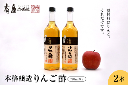 本格醸造りんご酢720ml x 2本 有限会社壽屋提供 hi004-hi036-016r 純りんご酢 ビネガー お酢 酢 りんご 林檎 リンゴ アップル くだもの 果汁100%使用 詰め合わせ セット 大容量 常温保存 取り寄せ グルメ ご当地 特産 産地 直送 送料無料 山形県 東根市 人気 ふるさと納税