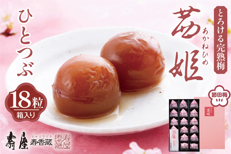茜姫ひとつぶ18粒箱入り　有限会社壽屋提供