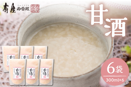 壽屋の甘酒300ml x 6袋　有限会社壽屋提供 hi004-hi036-037r 甘酒 あま酒 あまざけ 無添加 砂糖不使用 ノンアルコール 個包装 無添加 健康 美容 ギフト 手土産 プレゼント 送料無料 山形県 東根市