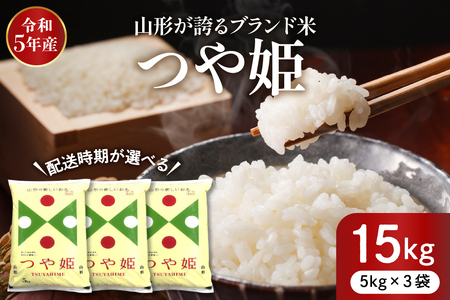 令和５年産米】※2024年10月前半発送※ 特別栽培米 つや姫 15kg（5kg×3袋