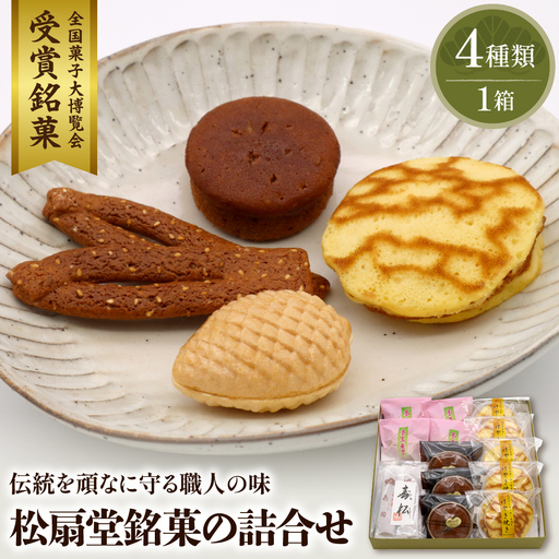 松扇堂銘菓の詰合せ　松扇堂提供 和菓子 山形県 東根市 hi004-hi040-002r　お菓子 菓子 和菓子 伝統菓子 箱入り お取り寄せ ギフト のし 梱包 お中元 お歳暮 手土産 山形県 東根市