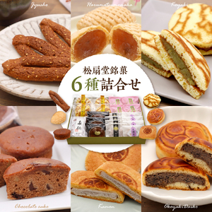 東根伝統和菓子の詰合せ 松扇堂提供 和菓子 山形県 東根市 hi004-hi040