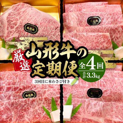 厳選山形牛の定期便　全4回 総量約3.3kg 晴天畑提供