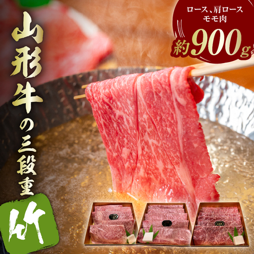 山形牛の三段重【竹】総量約900g 晴天畑提供