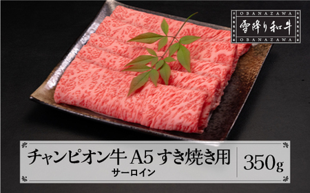 山形牛 第30回山形県家畜商牛枝肉共進会 チャンピオン受賞 雪降り和牛尾花沢 サーロインすき焼き350g A5ランク 牛肉 黒毛和牛 国産 tc-cpsxy350
