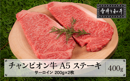 山形牛枝肉共進会チャンピオン受賞 雪降り和牛尾花沢 サーロインステーキ400g(200g×2枚) A5ランク 牛肉 黒毛和牛 国産 tc-cpstx400