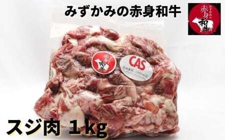 スジ肉 1kg みずかみの赤身和牛 国産黒毛和牛 真空冷凍 山形県 尾花沢市 牛肉 お肉 国産 国産牛 赤身和牛 スジ すじ すじ肉 00733A