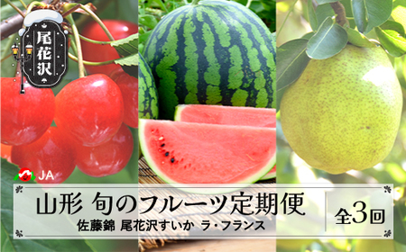 先行予約 全3回 フルーツ定期便 さくらんぼ 佐藤錦 尾花沢すいか ラ・フランス 令和8年産 ja-ft3cx-b-la
