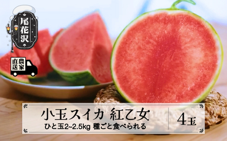 尾花沢産 小玉スイカ 紅乙女 約2~2.5kg×4玉 令和8年産 kb-subox4
