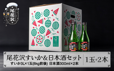 厳選 尾花沢すいか 大玉 3L1玉 日本酒 300ml×2 セット 詰め合わせ 先行予約 令和7年産 2025年産 7月下旬〜順次発送 尾花沢市産山田錦100％使用『銀山銀泉』 地酒 スイカ 西瓜 dm-stsdx 