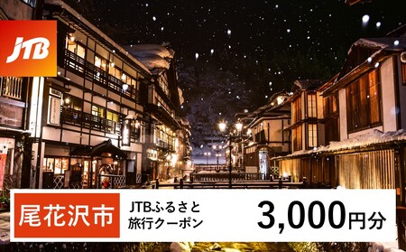 新着！2024ふるさと納税 銀山温泉 尾花沢市 JTBふるさと旅行クーポン（Eメール発行）300…｜10056241