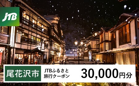 【銀山温泉 尾花沢市】JTBふるさと旅行クーポン（Eメール発行）30,000円分 宿泊 選べるお宿 旅館 トラベル 観光 宿 東北 山形 父の日 母の日 JTBW030T