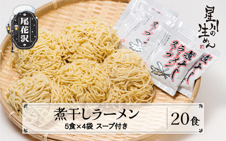 煮干しラーメン 20食 5食×4袋 スープ付き ラーメン 冷蔵生麺 贈答 ギフト sh-rmnbx20