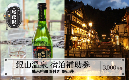 純米吟醸酒付き銀山温泉「銀山荘」宿泊補助券 3,000円分 銀山温泉 宿泊補助券 宿泊券 宿泊 旅行券 温泉 観光 旅行 ホテル 旅館 クーポン チケット トラベルクーポン トラベル 人気 おすすめ 東北 山形 尾花沢 雪国 dm-tcgsg3_g