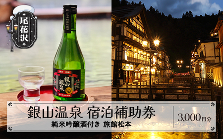 純米吟醸酒付き銀山温泉「旅館松本」宿泊補助券 3,000円分 銀山温泉 宿泊補助券 宿泊券 宿泊 旅行券 温泉 観光 旅行 ホテル 旅館 クーポン チケット トラベルクーポン トラベル 人気 おすすめ 東北 山形 尾花沢 雪国 dm-tcgsg3_m