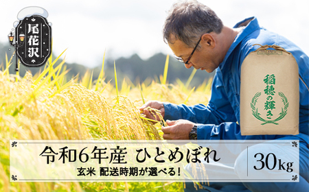 新米 米 ひとめぼれ玄米30kg 一等米 山形県 尾花沢市産 令和6年産 2024年産 kb-higxb30