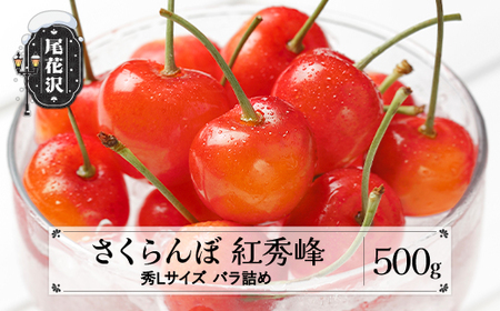 先行予約 さくらんぼ 紅秀峰 秀Lサイズ 500g バラ詰め 令和8年産 ns-bsslb500