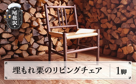埋もれ栗のリビングチェア 1脚（手作り リビングチェア チェア イス 椅子 木製 リビング ks-fnukc)