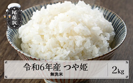 つや姫 ☆令和6年産随時発送 令和7年産 新米 予約受付中 山形県