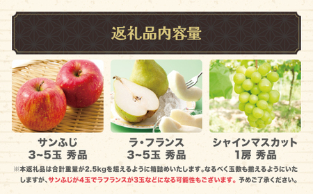 山形秋果実3種満喫セット ラ・フランス サンふじ シャインマスカット 秀品 詰め合わせ 計2.5kg 化粧箱入り 2025年産 令和7年産 山形県産 ラフランス 西洋梨 洋梨 梨 りんご リンゴ ぶどう ブドウ 葡萄 果物 フルーツ セット アソート 詰合せ 送料無料 ※沖縄・離島への配送不可 ns-fsrls2500